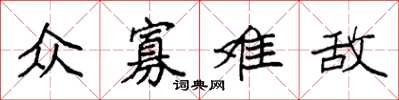 袁强众寡难敌楷书怎么写