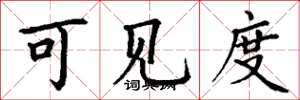 丁谦可见度楷书怎么写