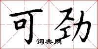 丁谦可劲楷书怎么写