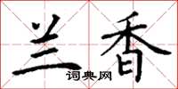 丁谦兰香楷书怎么写