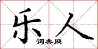 丁谦乐人楷书怎么写