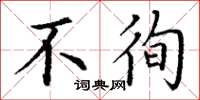 丁谦不徇楷书怎么写
