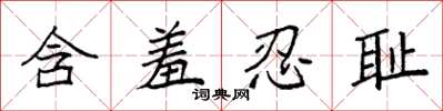 袁强含羞忍耻楷书怎么写