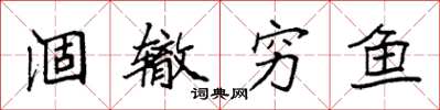 袁强涸辙穷鱼楷书怎么写