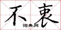 丁谦不衷楷书怎么写