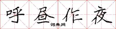 袁强呼昼作夜楷书怎么写