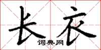 丁谦长衣楷书怎么写