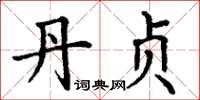 丁谦丹贞楷书怎么写