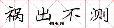 袁强祸出不测楷书怎么写