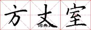 丁谦方丈室楷书怎么写