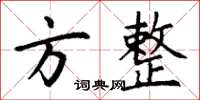 丁谦方整楷书怎么写