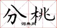 丁谦分桃楷书怎么写