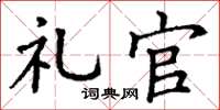丁谦礼官楷书怎么写