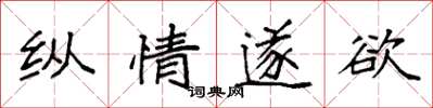 袁强纵情遂欲楷书怎么写