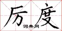 丁谦厉度楷书怎么写
