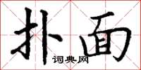 丁谦扑面楷书怎么写