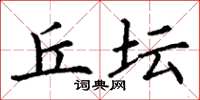 丁谦丘坛楷书怎么写