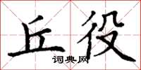 丁谦丘役楷书怎么写
