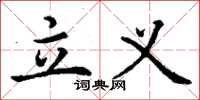 丁谦立义楷书怎么写
