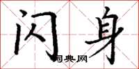 丁谦闪身楷书怎么写