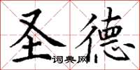 丁谦圣德楷书怎么写