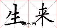丁谦生来楷书怎么写