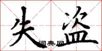 丁谦失盗楷书怎么写