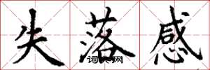 丁谦失落感楷书怎么写