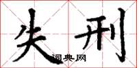 丁谦失刑楷书怎么写