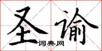 丁谦圣谕楷书怎么写