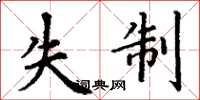 丁谦失制楷书怎么写