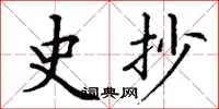 丁谦史抄楷书怎么写