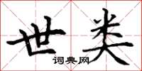 丁谦世类楷书怎么写