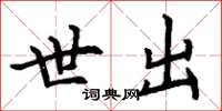 丁谦世出楷书怎么写
