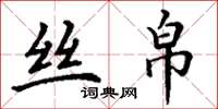 丁谦丝帛楷书怎么写
