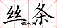 丁谦丝条楷书怎么写