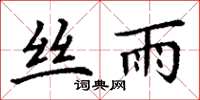 丁谦丝雨楷书怎么写