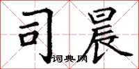 丁谦司晨楷书怎么写