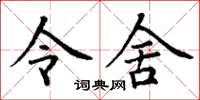 丁谦令舍楷书怎么写