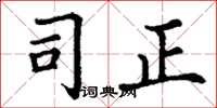 丁谦司正楷书怎么写