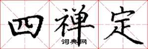 丁谦四禅定楷书怎么写