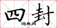 丁谦四封楷书怎么写