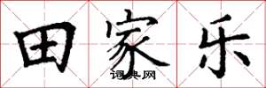 丁谦田家乐楷书怎么写