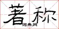 曾庆福著称隶书怎么写