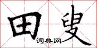 丁谦田叟楷书怎么写
