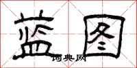 曾庆福蓝图隶书怎么写