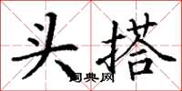 丁谦头搭楷书怎么写