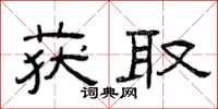 曾庆福获取隶书怎么写