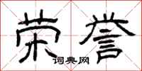 曾庆福荣誉隶书怎么写
