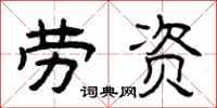 曾庆福劳资隶书怎么写
